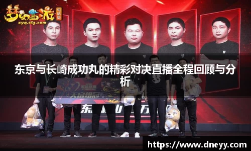东京与长崎成功丸的精彩对决直播全程回顾与分析