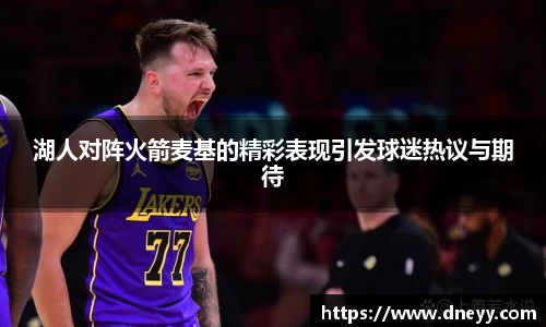 湖人对阵火箭麦基的精彩表现引发球迷热议与期待
