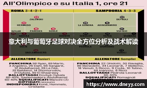 意大利与葡萄牙足球对决全方位分析及战术解读