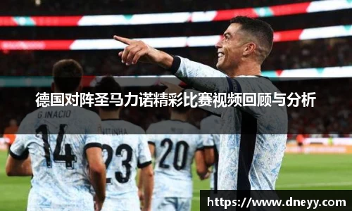 德国对阵圣马力诺精彩比赛视频回顾与分析