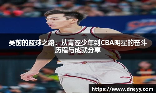 吴前的篮球之路：从青涩少年到CBA明星的奋斗历程与成就分享