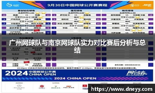 广州网球队与南京网球队实力对比赛后分析与总结