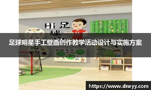足球明星手工壁画创作教学活动设计与实施方案