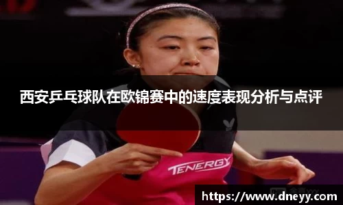 西安乒乓球队在欧锦赛中的速度表现分析与点评