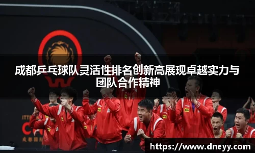 成都乒乓球队灵活性排名创新高展现卓越实力与团队合作精神