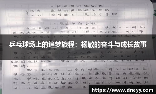 乒乓球场上的追梦旅程：杨敏的奋斗与成长故事