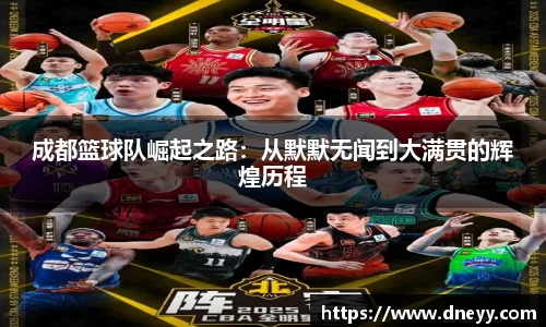 成都篮球队崛起之路：从默默无闻到大满贯的辉煌历程