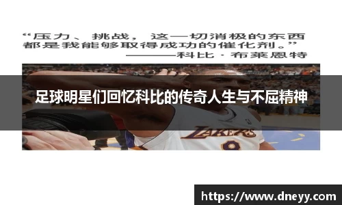 足球明星们回忆科比的传奇人生与不屈精神