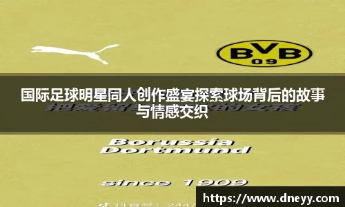 国际足球明星同人创作盛宴探索球场背后的故事与情感交织