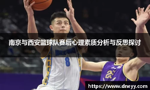 南京与西安篮球队赛后心理素质分析与反思探讨