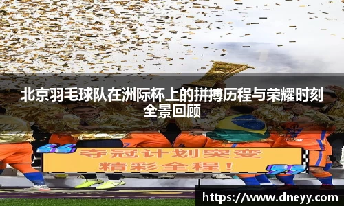 北京羽毛球队在洲际杯上的拼搏历程与荣耀时刻全景回顾