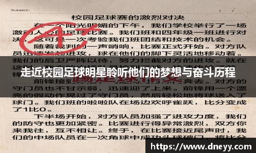 走近校园足球明星聆听他们的梦想与奋斗历程