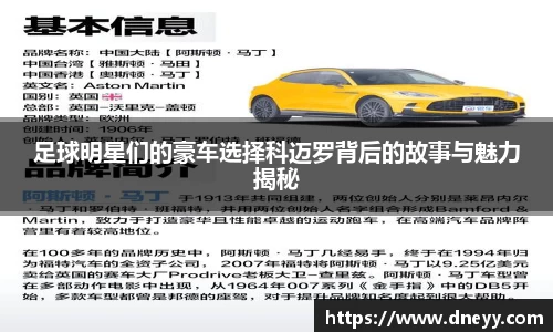 足球明星们的豪车选择科迈罗背后的故事与魅力揭秘