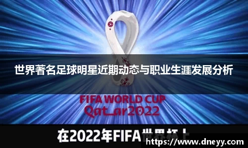 世界著名足球明星近期动态与职业生涯发展分析