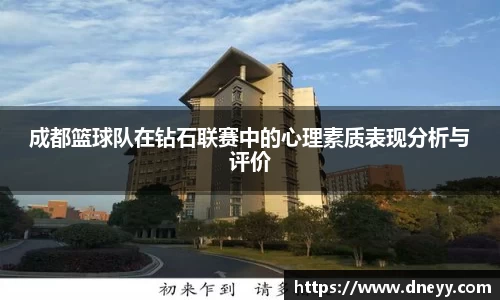 成都篮球队在钻石联赛中的心理素质表现分析与评价