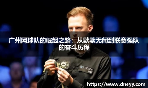广州网球队的崛起之路：从默默无闻到联赛强队的奋斗历程
