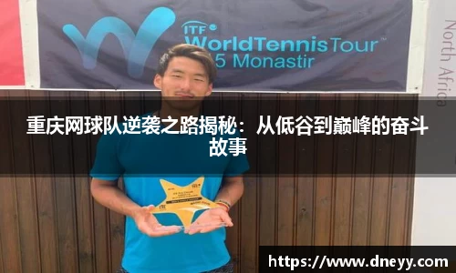 重庆网球队逆袭之路揭秘：从低谷到巅峰的奋斗故事