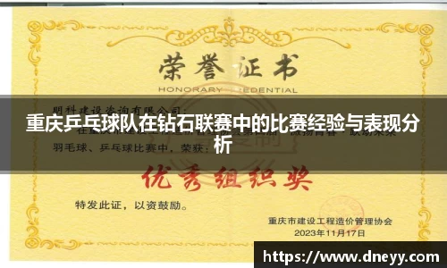 重庆乒乓球队在钻石联赛中的比赛经验与表现分析