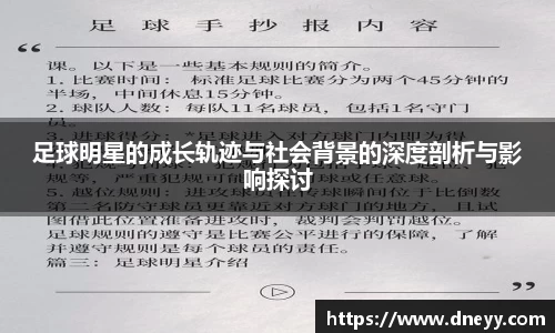 足球明星的成长轨迹与社会背景的深度剖析与影响探讨