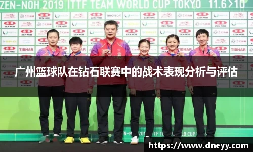 广州篮球队在钻石联赛中的战术表现分析与评估