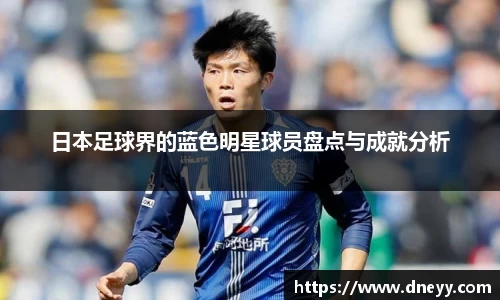 日本足球界的蓝色明星球员盘点与成就分析
