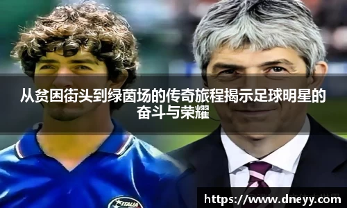 从贫困街头到绿茵场的传奇旅程揭示足球明星的奋斗与荣耀