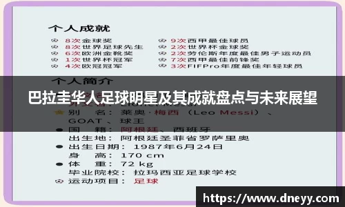 巴拉圭华人足球明星及其成就盘点与未来展望